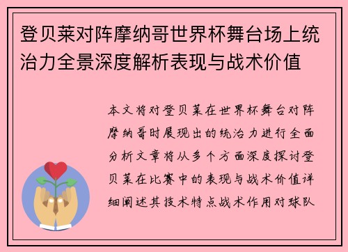 登贝莱对阵摩纳哥世界杯舞台场上统治力全景深度解析表现与战术价值
