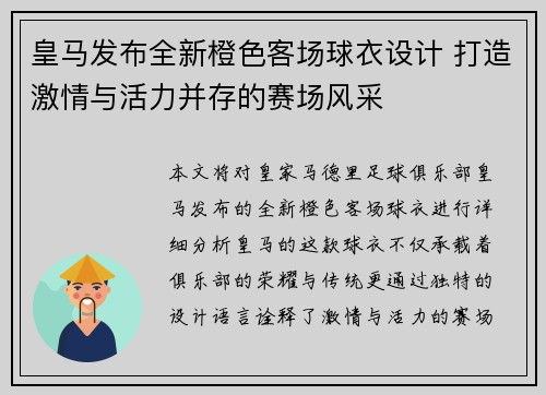 皇马发布全新橙色客场球衣设计 打造激情与活力并存的赛场风采