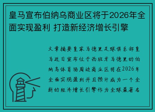 皇马宣布伯纳乌商业区将于2026年全面实现盈利 打造新经济增长引擎