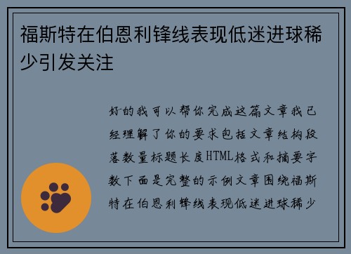 福斯特在伯恩利锋线表现低迷进球稀少引发关注