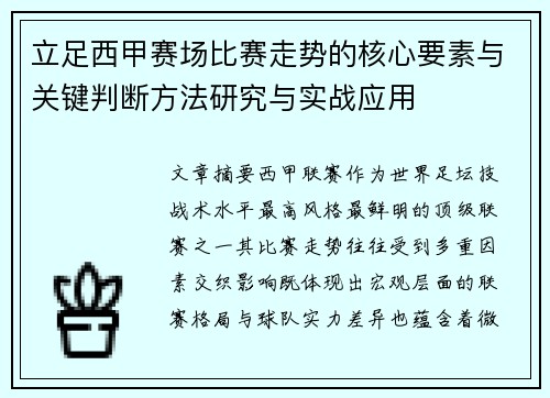 立足西甲赛场比赛走势的核心要素与关键判断方法研究与实战应用 立足西甲赛场比赛走势的核心要素与关键判断方法研究与实战应用