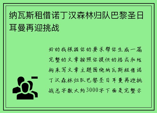纳瓦斯租借诺丁汉森林归队巴黎圣日耳曼再迎挑战