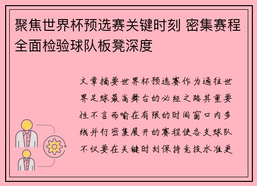 聚焦世界杯预选赛关键时刻 密集赛程全面检验球队板凳深度 聚焦世界杯预选赛关键时刻 密集赛程全面检验球队板凳深度
