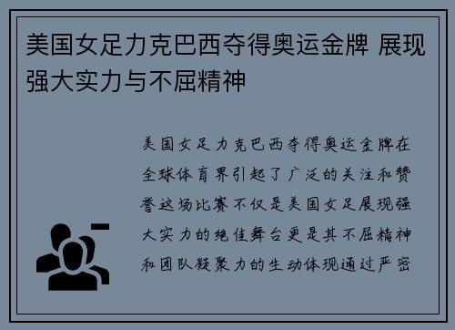 美国女足力克巴西夺得奥运金牌 展现强大实力与不屈精神 美国女足力克巴西夺得奥运金牌 展现强大实力与不屈精神