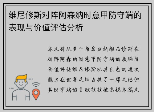 维尼修斯对阵阿森纳时意甲防守端的表现与价值评估分析 维尼修斯对阵阿森纳时意甲防守端的表现与价值评估分析