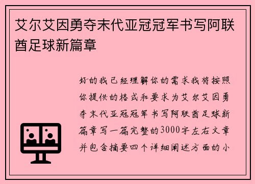艾尔艾因勇夺末代亚冠冠军书写阿联酋足球新篇章 艾尔艾因勇夺末代亚冠冠军书写阿联酋足球新篇章
