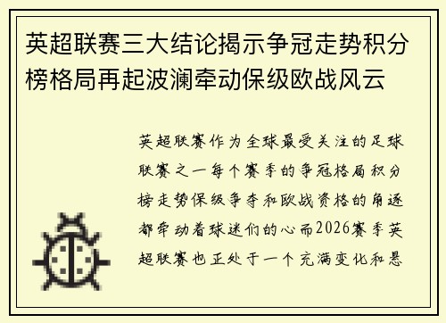 英超联赛三大结论揭示争冠走势积分榜格局再起波澜牵动保级欧战风云 英超联赛三大结论揭示争冠走势积分榜格局再起波澜牵动保级欧战风云
