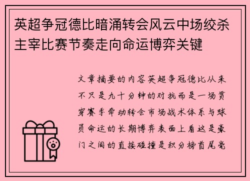 英超争冠德比暗涌转会风云中场绞杀主宰比赛节奏走向命运博弈关键 英超争冠德比暗涌转会风云中场绞杀主宰比赛节奏走向命运博弈关键