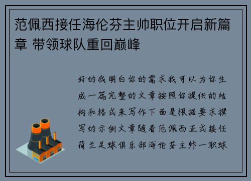 范佩西接任海伦芬主帅职位开启新篇章 带领球队重回巅峰