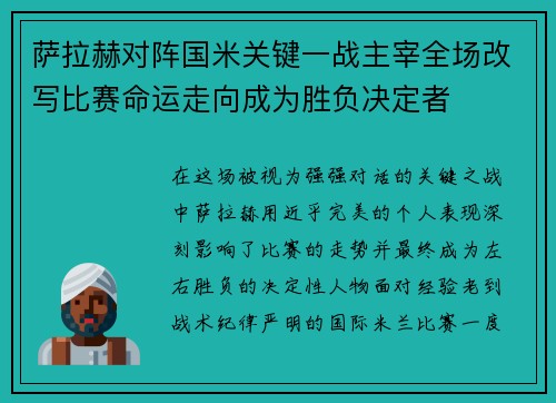 萨拉赫对阵国米关键一战主宰全场改写比赛命运走向成为胜负决定者 萨拉赫对阵国米关键一战主宰全场改写比赛命运走向成为胜负决定者