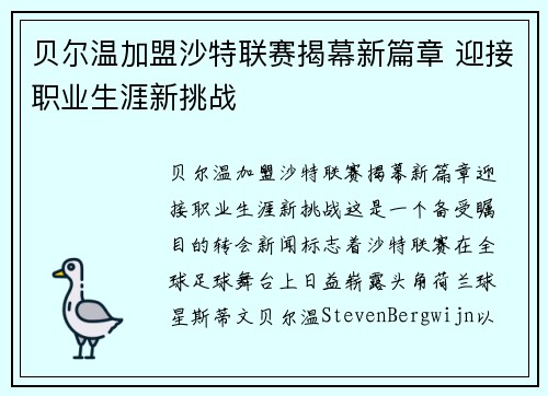 贝尔温加盟沙特联赛揭幕新篇章 迎接职业生涯新挑战 贝尔温加盟沙特联赛揭幕新篇章 迎接职业生涯新挑战