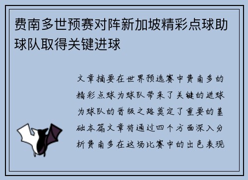 费南多世预赛对阵新加坡精彩点球助球队取得关键进球
