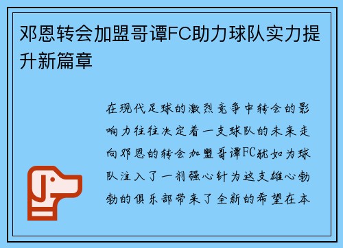 邓恩转会加盟哥谭FC助力球队实力提升新篇章