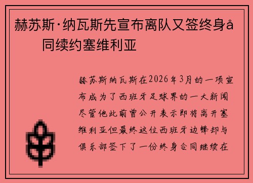 赫苏斯·纳瓦斯先宣布离队又签终身合同续约塞维利亚
