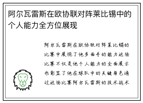 阿尔瓦雷斯在欧协联对阵莱比锡中的个人能力全方位展现