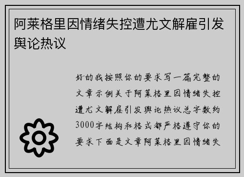 阿莱格里因情绪失控遭尤文解雇引发舆论热议