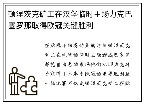 顿涅茨克矿工在汉堡临时主场力克巴塞罗那取得欧冠关键胜利