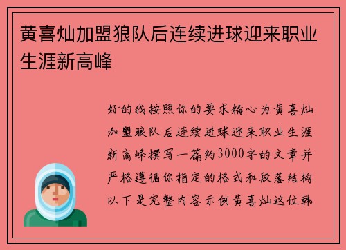 黄喜灿加盟狼队后连续进球迎来职业生涯新高峰